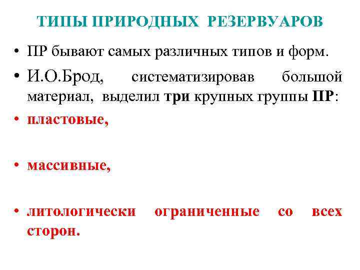 ТИПЫ ПРИРОДНЫХ РЕЗЕРВУАРОВ • ПР бывают самых различных типов и форм. • И. О.