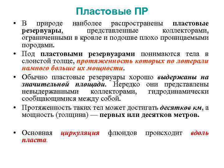 Пластовые ПР • В природе наиболее распространены пластовые резервуары, представленные коллекторами, ограниченными в кровле