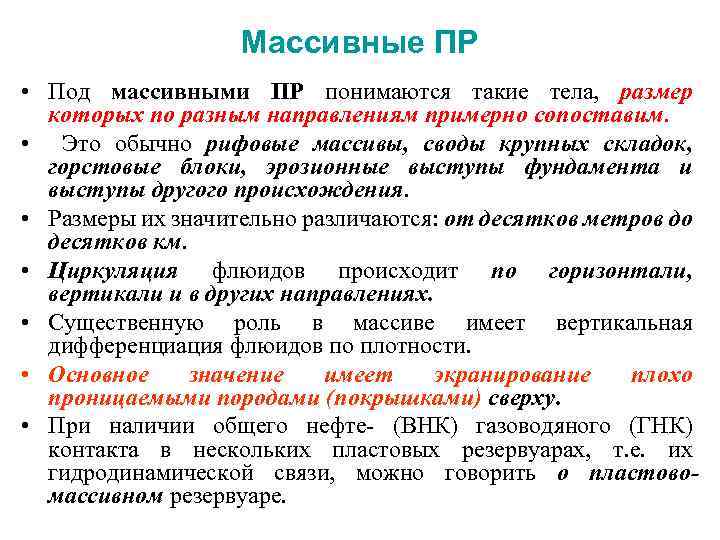 Массивные ПР • Под массивными ПР понимаются такие тела, размер которых по разным направлениям