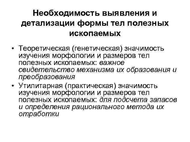 Необходимость выявления и детализации формы тел полезных ископаемых • Теоретическая (генетическая) значимость изучения морфологии