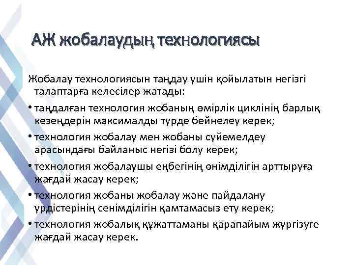 АЖ жобалаудың технологиясы Жобалау технологиясын таңдау үшін қойылатын негізгі талаптарға келесілер жатады: • таңдалған