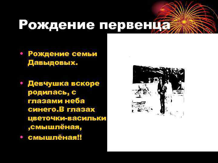 Рождение первенца • Рождение семьи Давыдовых. • Девчушка вскоре родилась, с глазами неба синего.