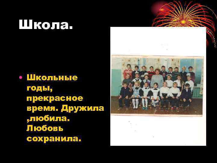 Школа. • Школьные годы, прекрасное время. Дружила , любила. Любовь сохранила. 