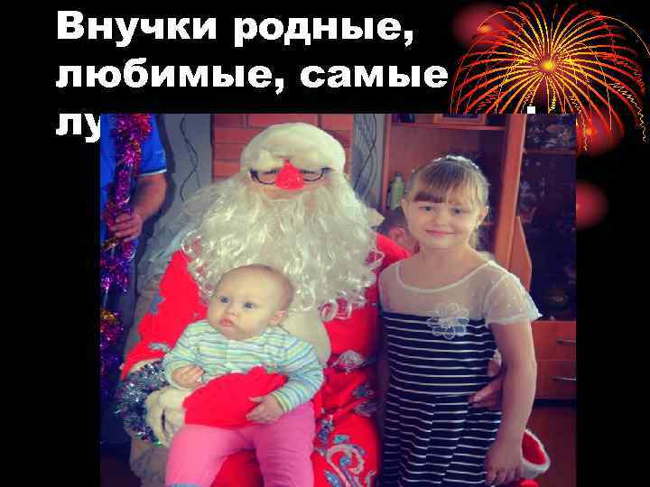 Внучки родные, любимые, самые лучшие мои девочки! 