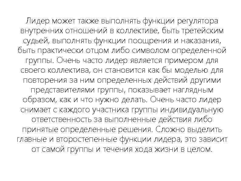 Лидер может также выполнять функции регулятора внутренних отношений в коллективе, быть третейским судьей, выполнять