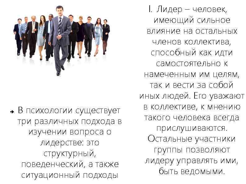  В психологии существует три различных подхода в изучении вопроса о лидерстве: это структурный,
