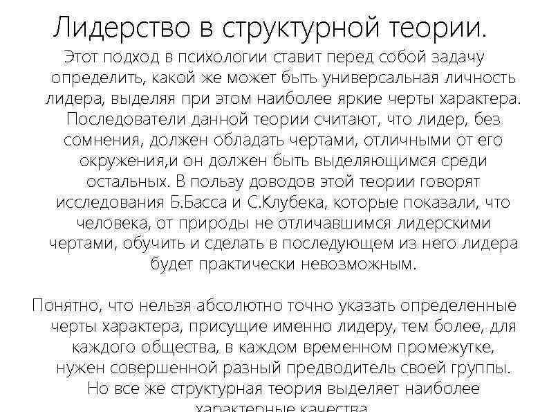 Лидерство в структурной теории. Этот подход в психологии ставит перед собой задачу определить, какой