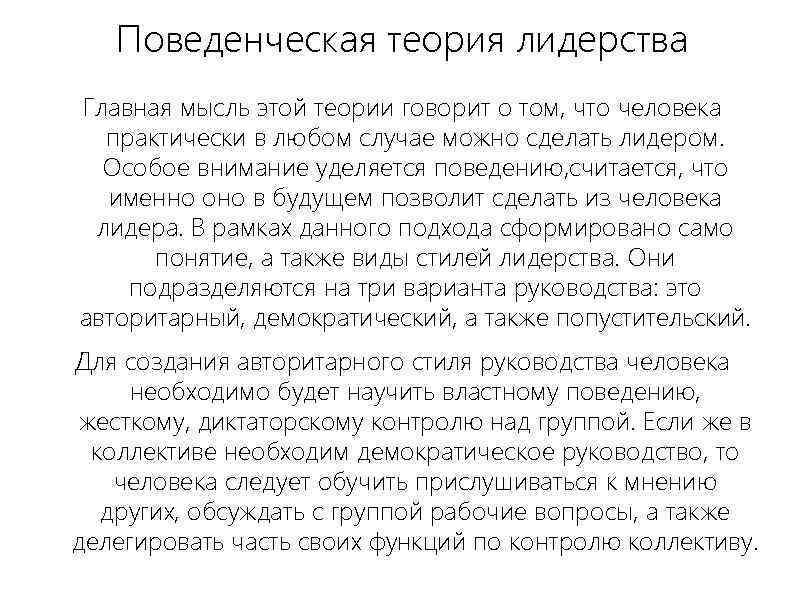 Поведенческая теория лидерства Главная мысль этой теории говорит о том, что человека практически в