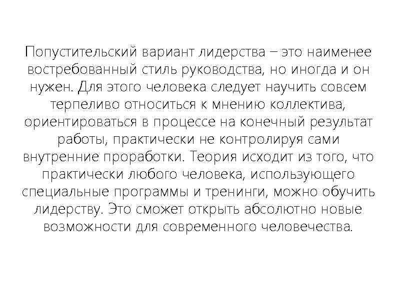 Попустительский вариант лидерства – это наименее востребованный стиль руководства, но иногда и он нужен.