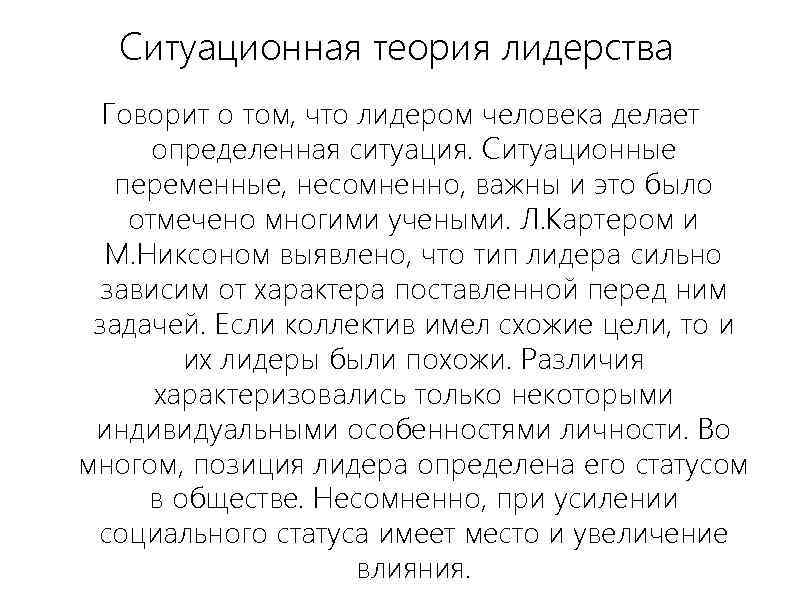 Ситуационная теория лидерства Говорит о том, что лидером человека делает определенная ситуация. Ситуационные переменные,