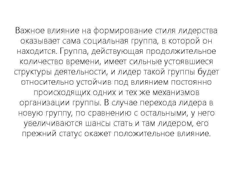 Важное влияние на формирование стиля лидерства оказывает сама социальная группа, в которой он находится.