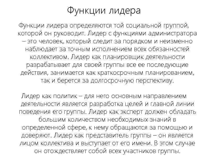 Функции лидера определяются той социальной группой, которой он руководит. Лидер с функциями администратора –