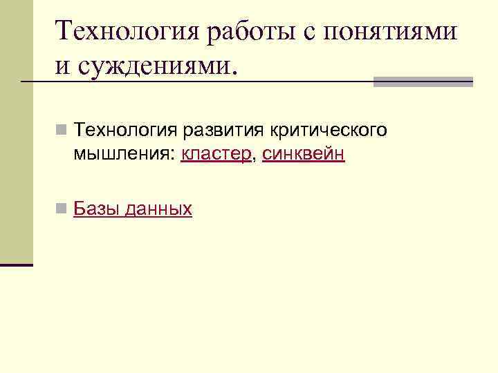 Технология работы с понятиями и суждениями. n Технология развития критического мышления: кластер, синквейн n