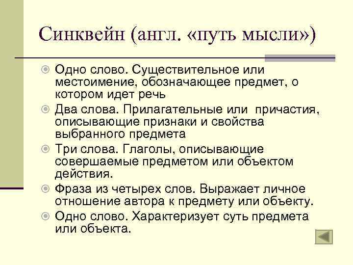 Синквейн (англ. «путь мысли» ) Одно слово. Существительное или местоимение, обозначающее предмет, о котором