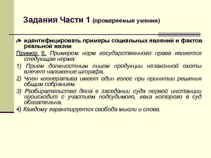 Задания Части 1 (проверяемые умения) идентифицировать примеры социальных явлений и фактов реальной жизни Пример
