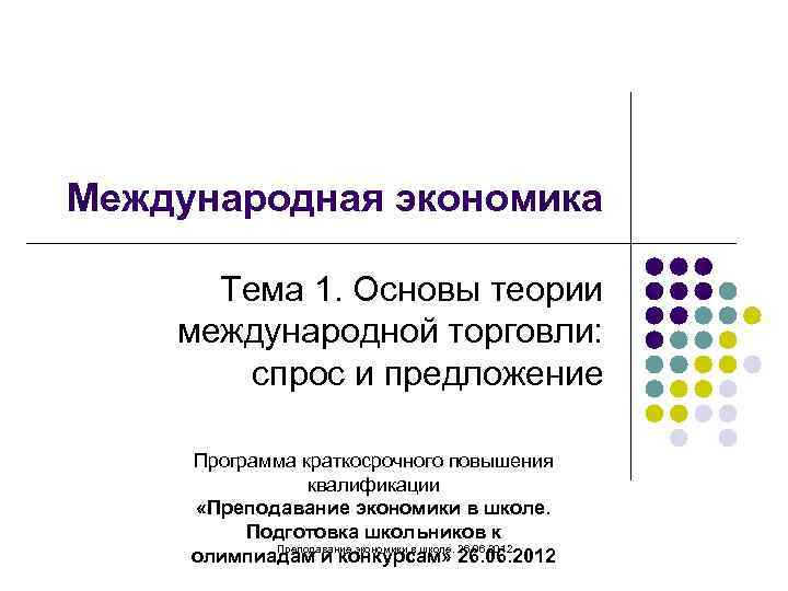 Международная экономика суть. Международная экономика. Международная экономика тема. Экономические основы международной торговли. Международные экономические дни.