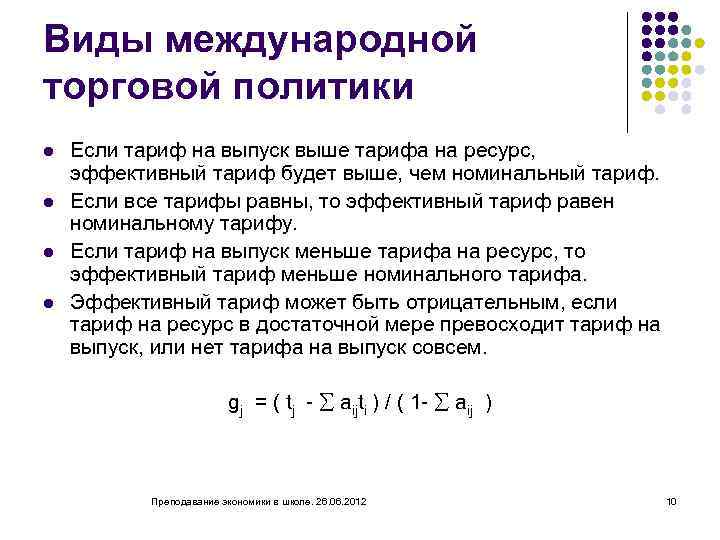 Виды международной торговой политики l l Если тариф на выпуск выше тарифа на ресурс,