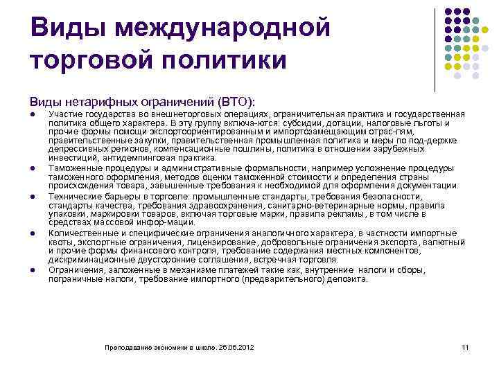 Виды международной торговой политики Виды нетарифных ограничений (ВТО): l l l Участие государства во
