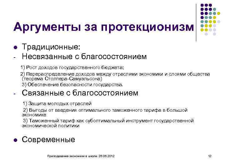 Аргументы за протекционизм l Традиционные: Несвязанные с благосостоянием 1) Рост доходов государственного бюджета; 2)