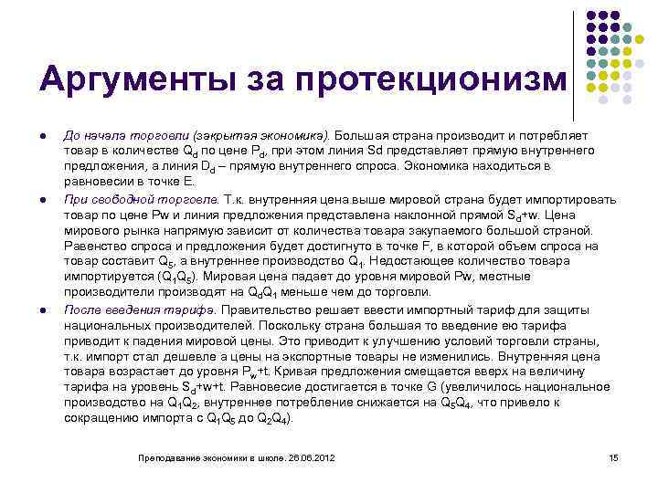 Аргументы за протекционизм l l l До начала торговли (закрытая экономика). Большая страна производит