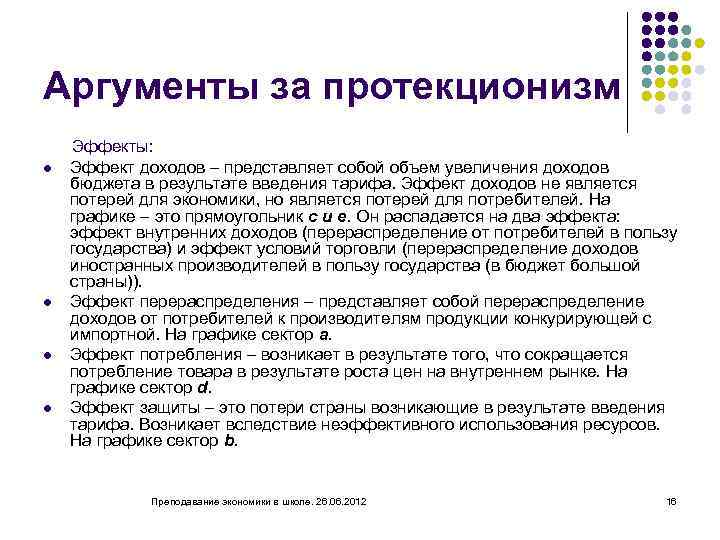 Аргументы за протекционизм l l Эффекты: Эффект доходов – представляет собой объем увеличения доходов
