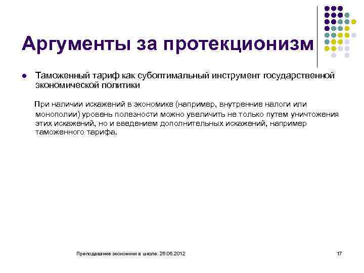 Аргументы за протекционизм l Таможенный тариф как субоптимальный инструмент государственной экономической политики При наличии