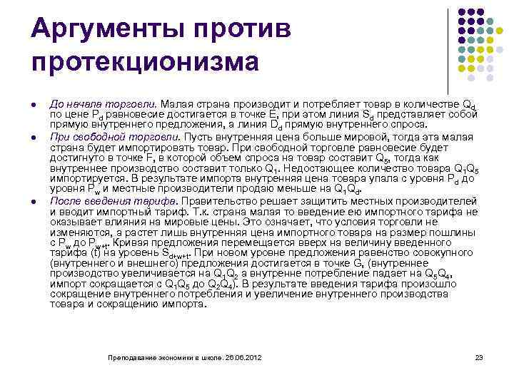 Аргументы против протекционизма l l l До начала торговли. Малая страна производит и потребляет