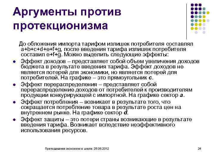 Аргументы против протекционизма l l До обложения импорта тарифом излишек потребителя составлял a+b+c+d+e+f+g, после