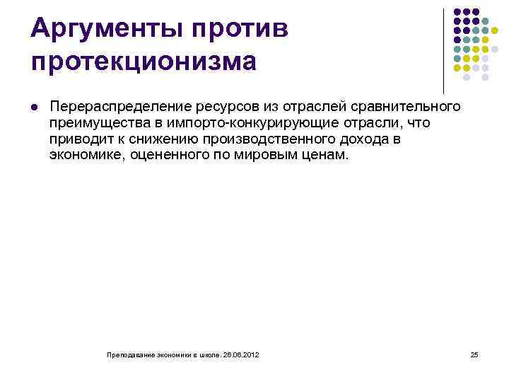 Аргументы против протекционизма l Перераспределение ресурсов из отраслей сравнительного преимущества в импорто конкурирующие отрасли,