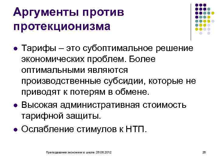 Аргументы против протекционизма l l l Тарифы – это субоптимальное решение экономических проблем. Более