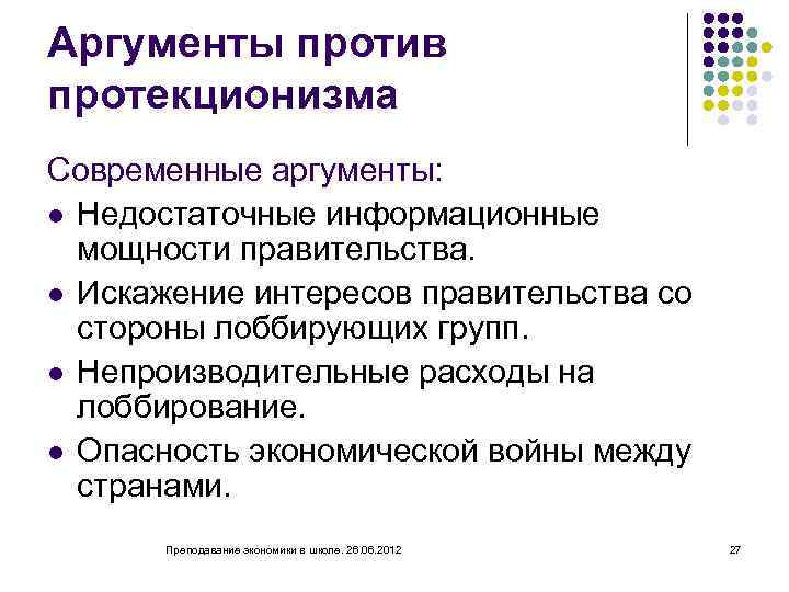 Экономический аргумент. Аргументы за и против протекционизма. Аргументы против политики протекционизма. Приведите Аргументы за и против протекционизма. Аргументы в пользу протекционизма.