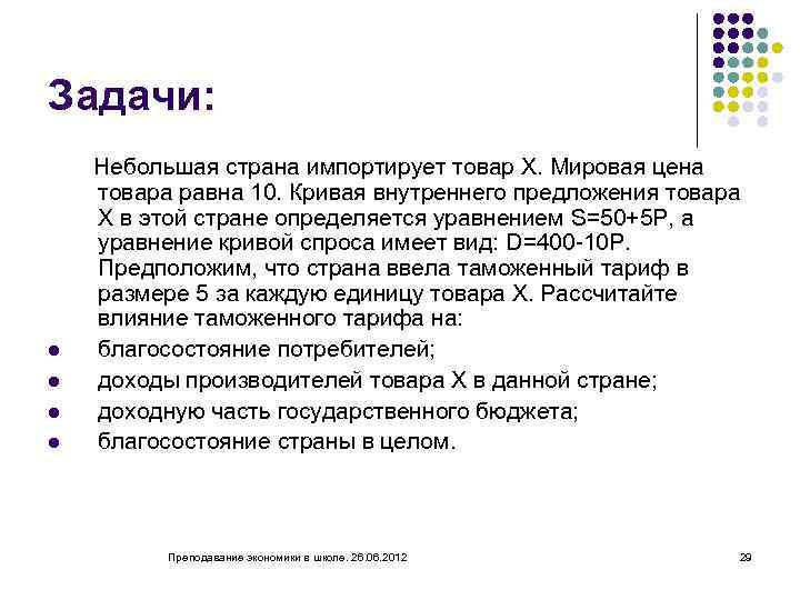 Задачи: l l Небольшая страна импортирует товар Х. Мировая цена товара равна 10. Кривая