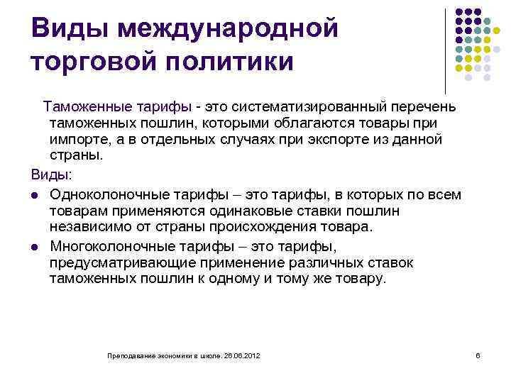 Виды международной торговой политики Таможенные тарифы это систематизированный перечень таможенных пошлин, которыми облагаются товары