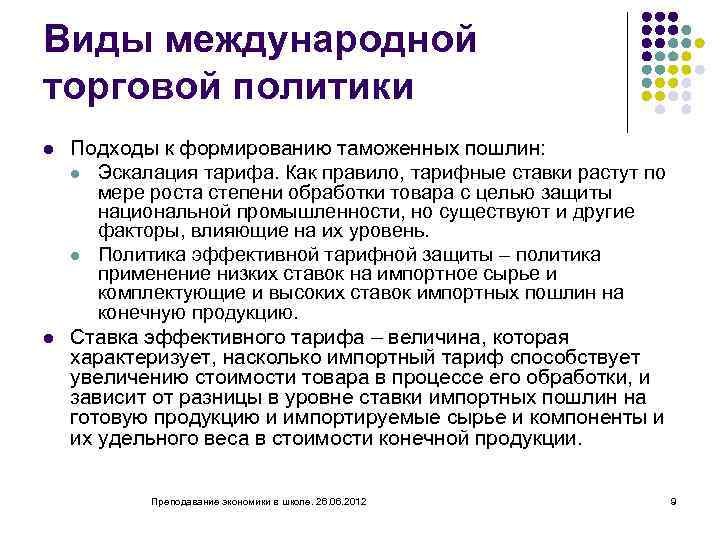 Виды международной торговой политики l l Подходы к формированию таможенных пошлин: l Эскалация тарифа.