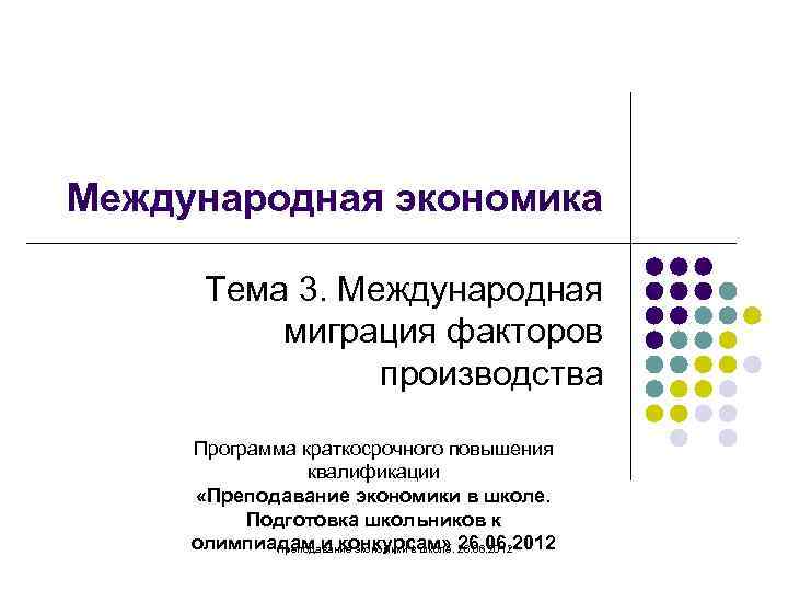 Международная экономика Тема 3. Международная миграция факторов производства Программа краткосрочного повышения квалификации «Преподавание экономики