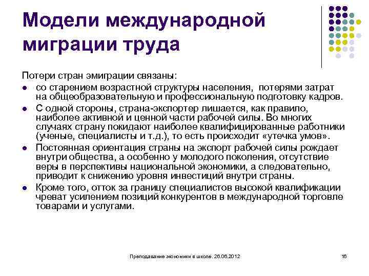 Модели международной миграции труда Потери стран эмиграции связаны: l со старением возрастной структуры населения,