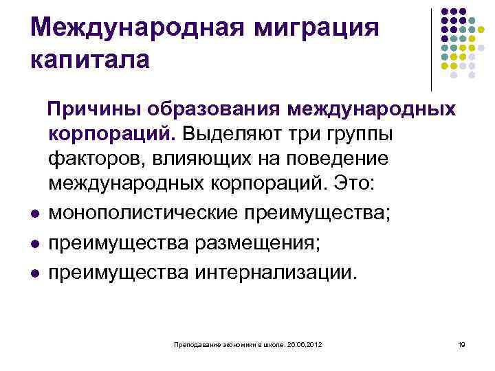 Международная миграция капитала Причины образования международных корпораций. Выделяют три группы факторов, влияющих на поведение