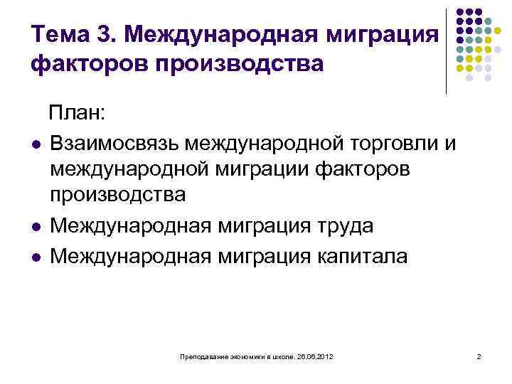 Тема 3. Международная миграция факторов производства План: l Взаимосвязь международной торговли и международной миграции