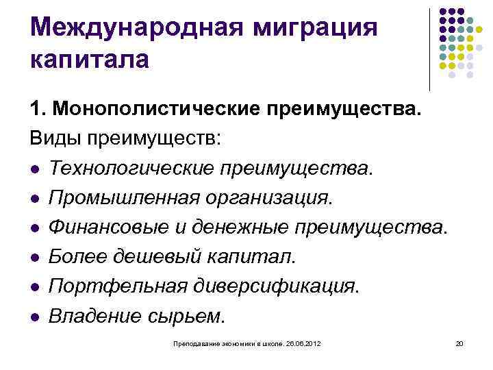 Международная миграция капитала 1. Монополистические преимущества. Виды преимуществ: l Технологические преимущества. l Промышленная организация.