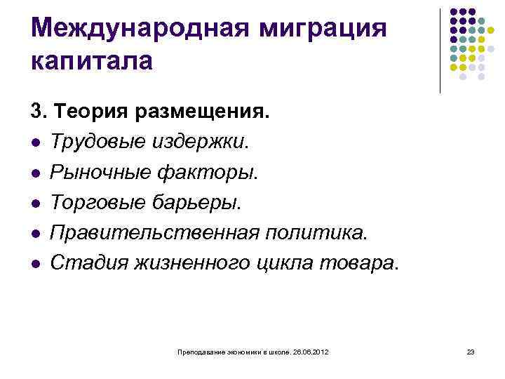 Международная миграция капитала 3. Теория размещения. l Трудовые издержки. l Рыночные факторы. l Торговые