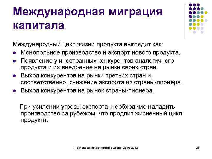 Международная миграция капитала Международный цикл жизни продукта выглядит как: l Монопольное производство и экспорт