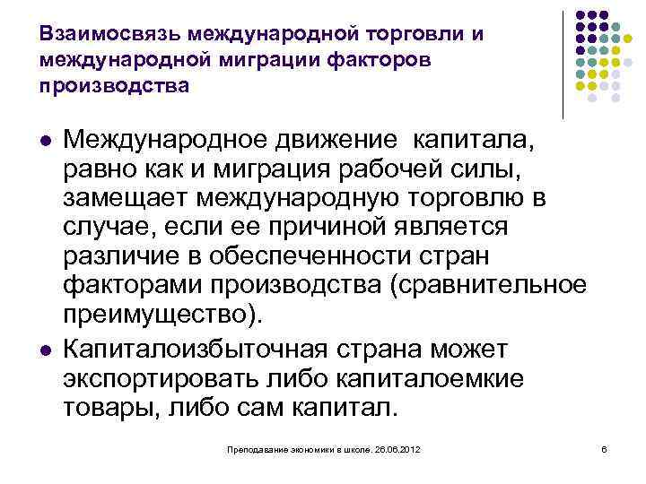 Взаимосвязь международной торговли и международной миграции факторов производства l l Международное движение капитала, равно