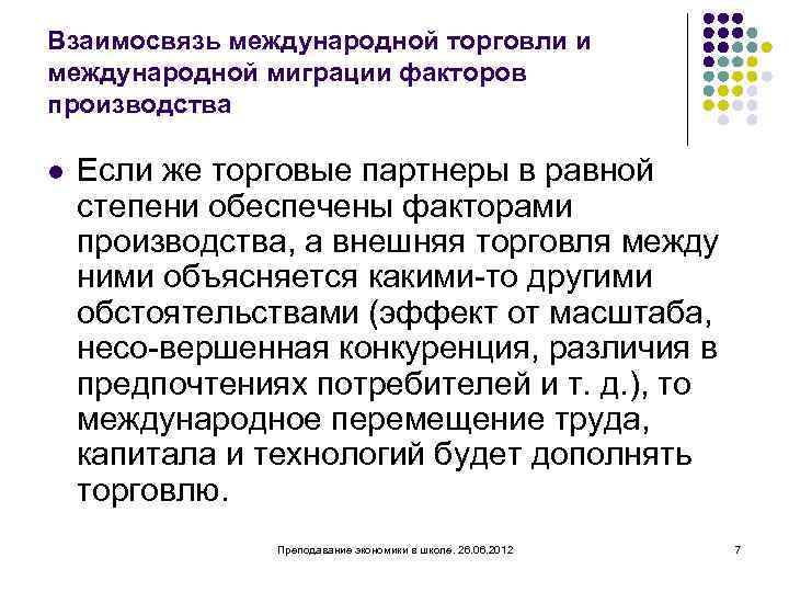 Взаимосвязь международной торговли и международной миграции факторов производства l Если же торговые партнеры в