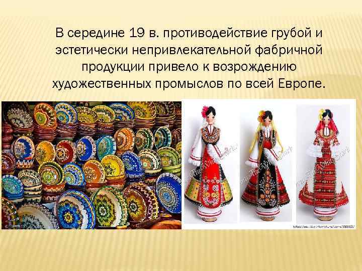 В середине 19 в. противодействие грубой и эстетически непривлекательной фабричной продукции привело к возрождению