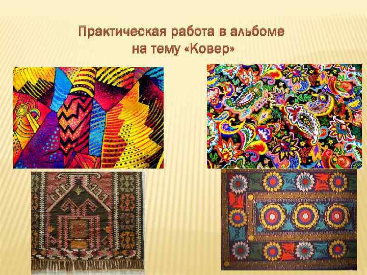 Практическая работа в альбоме на тему «Ковер» 