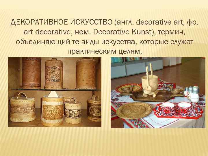 ДЕКОРАТИВНОЕ ИСКУССТВО (англ. decorative art, фр. art decorative, нем. Decorative Kunst), термин, объединяющий те