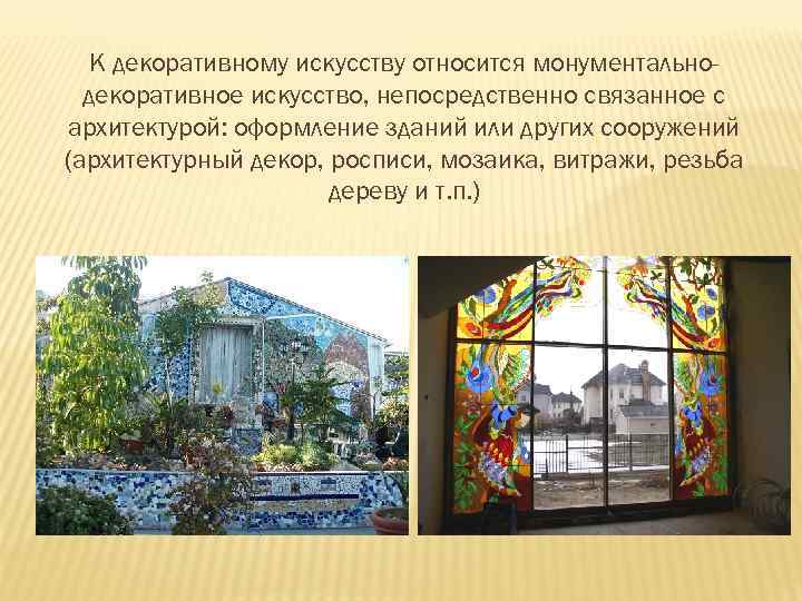К декоративному искусству относится монументальнодекоративное искусство, непосредственно связанное с архитектурой: оформление зданий или других