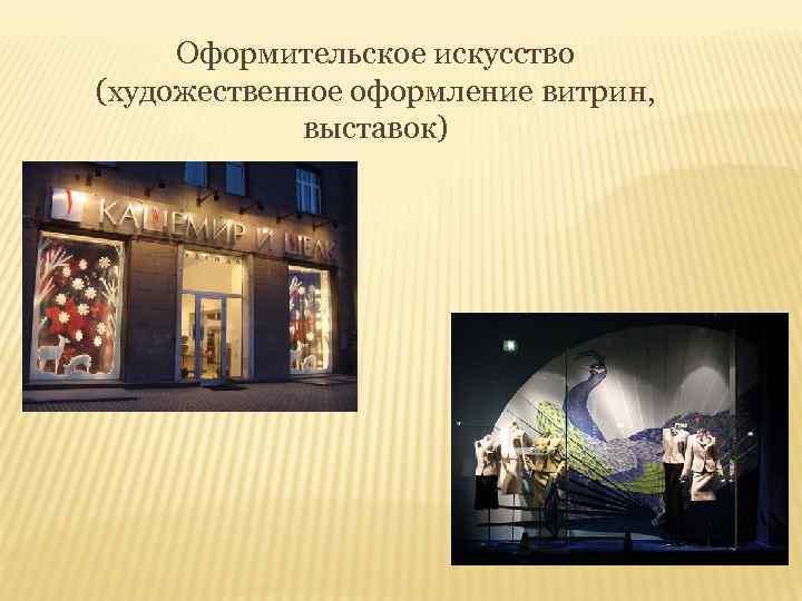 Оформительское искусство (художественное оформление витрин, выставок) 