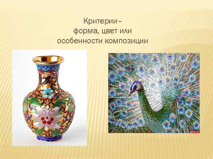 Критерии– форма, цвет или особенности композиции 