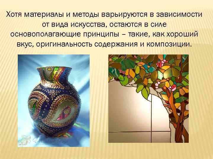 Хотя материалы и методы варьируются в зависимости от вида искусства, остаются в силе основополагающие